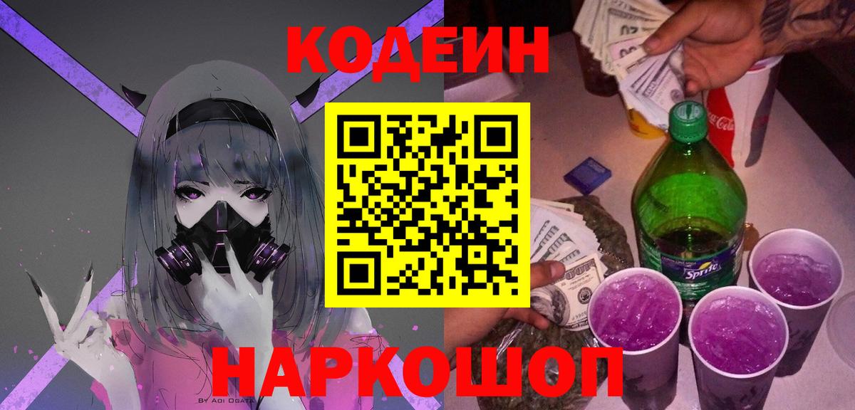Можга  Кодеиновый сироп Lean Purple Drank  Вход с VPN  Codein Purple Drank 